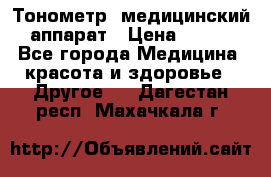 Тонометр, медицинский аппарат › Цена ­ 400 - Все города Медицина, красота и здоровье » Другое   . Дагестан респ.,Махачкала г.